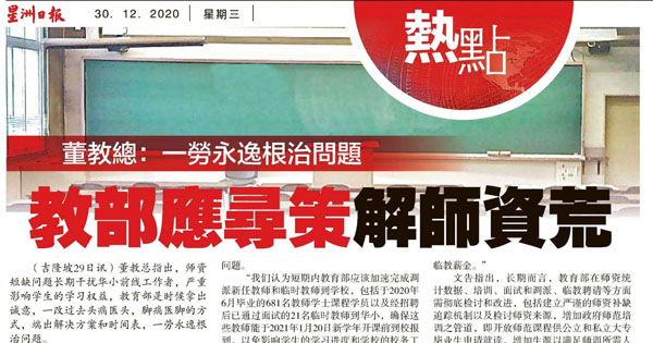 董教总：一劳永逸根治问题 教育部应寻策解师资荒