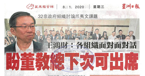 王鸿财：各组织面对面对话 盼董教总下次可出席