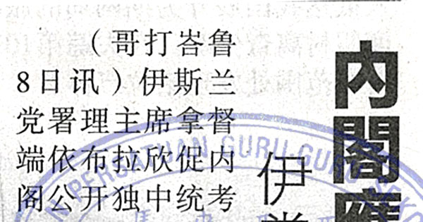 伊党署理：呈国会辩论 内阁应公开统考研究报告