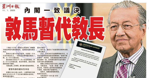 内阁一致议决 敦马暂代教长