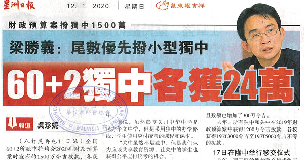 梁胜义：尾数优先拨小型独中 60+2独中各获24万