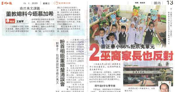 崇正华小66%拒爪夷单元 2巫裔家长也反对