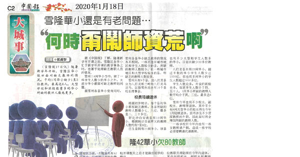 雪隆华小还是有老问题 “何时甭闹师资荒啊”