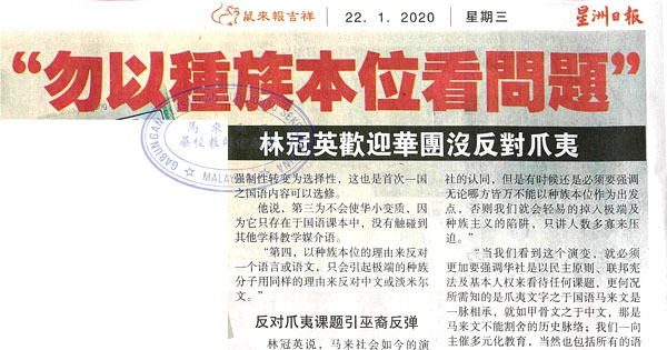 勿以种族本位看问题 林冠英欢迎华团没反对爪夷