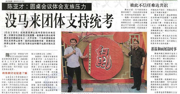 陈亚才：圆桌会议体会友族压力 没马来团体支持统考