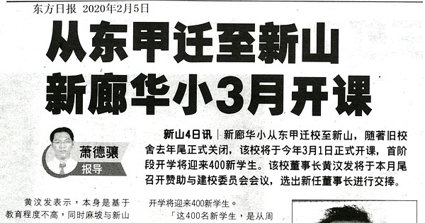 从东甲迁至新山 新廊华小3月开课