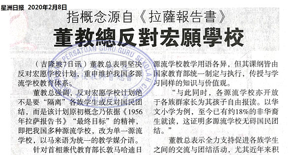 指概念源自《拉萨报告书》 董教总反对宏愿学校
