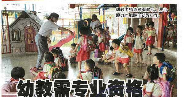 幼教需专业资格 小型幼儿园冲击大