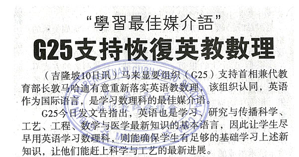 “学习最佳媒介语” G25支持恢复英教数理