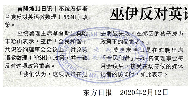 巫伊反对英语教数理政策