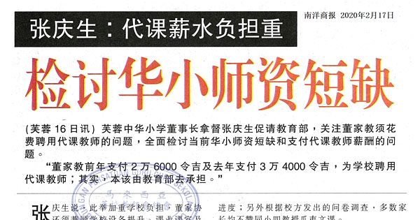 张庆生：代课薪水负担重 检讨华小师资短缺