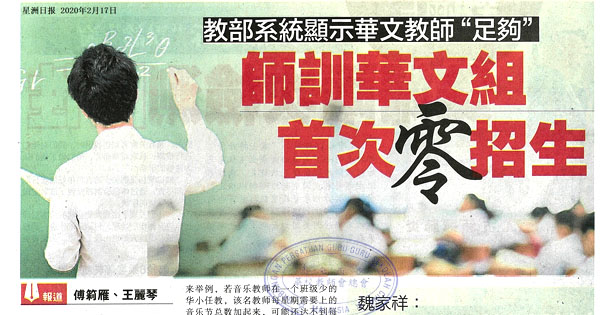 教部系统显示华文教师“足够” 师训华文组首次零招生