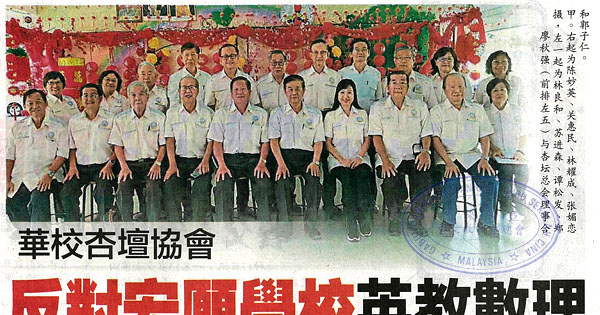 华校杏坛协会 反对宏愿学校英教数理