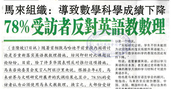 马来组织：导致数学科学成绩下降 78%受访者反对英语教数理