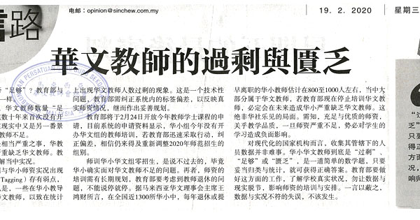 华文教师的过剩与匮乏