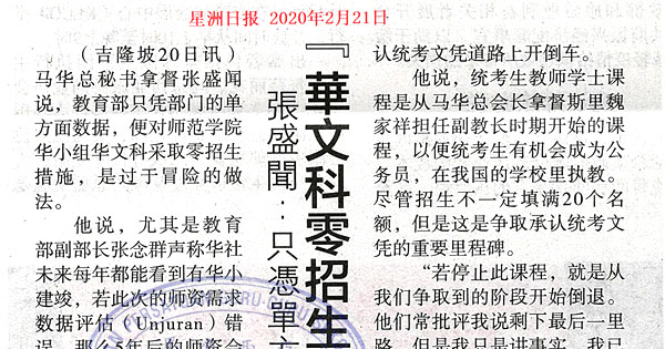 张盛闻：只凭单方面数据 华文科零招生太冒险