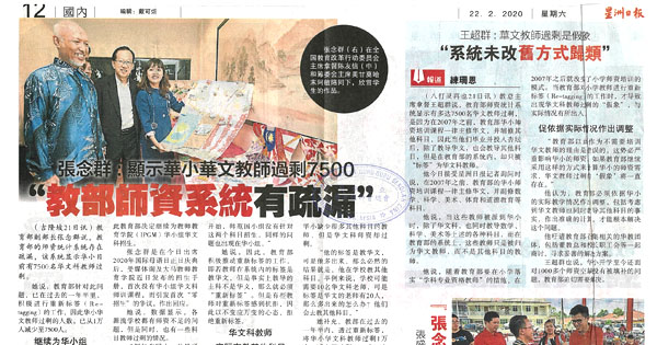 张念群：显示华小华文教师过剩7500 “教部师资系统有疏漏”