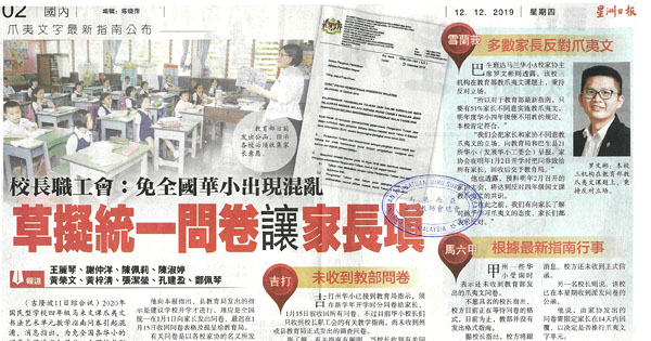 校长职工会：免全国华小出现混乱 草拟统一问卷让家长填