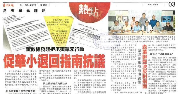 董教总发起拒爪夷单元行动 促华小退回指南抗议