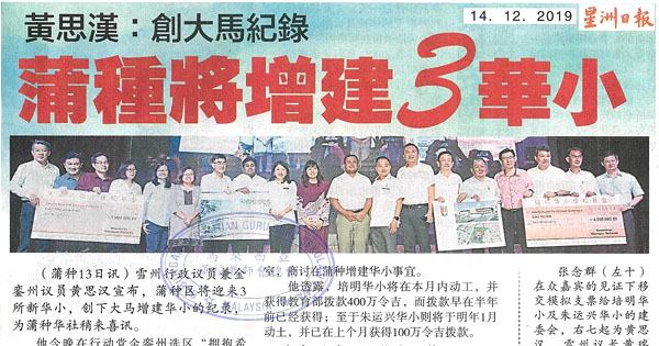 黄思汉：创大马记录 蒲种将增建3华小