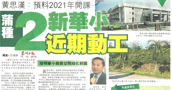 黄思汉：预料2021年开课 蒲种2新华小近期动工