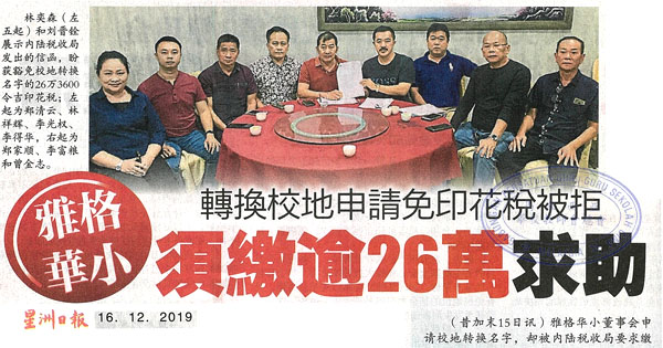 转换校地申请免印花税被拒 雅格华小需缴逾26万求助