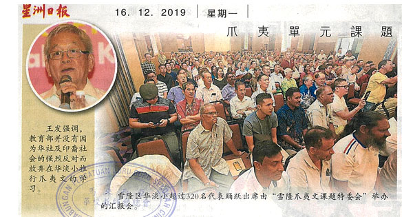 雪隆171华淡小320代表聚集 坚决反对爪夷入课