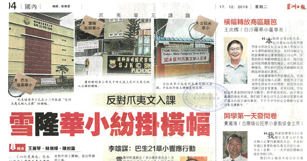 反对爪夷文入课 雪隆华小纷挂横幅