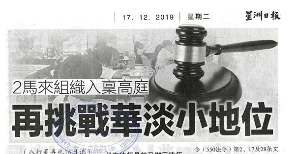 2马来组织入禀高庭 再挑战华淡小地位