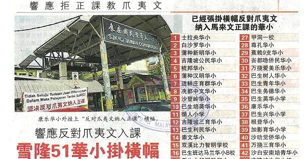 响应反对爪夷文入课 雪隆51华小挂横幅