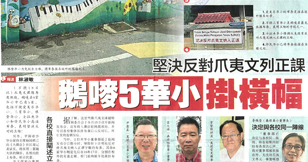 坚决反对爪夷文列正课 鹅唛5华小挂横幅