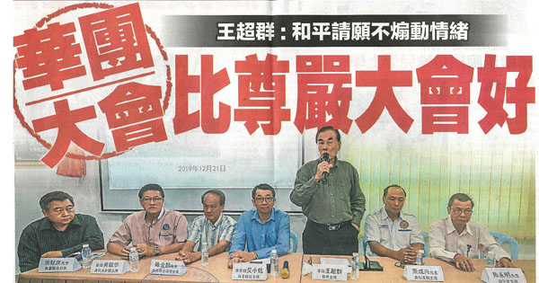 王超群：和平请愿不煽动情绪 华团大会比尊严大会好