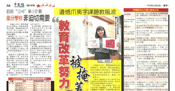 遗憾爪夷字课题掀风波 “教育改革努力被掩盖"