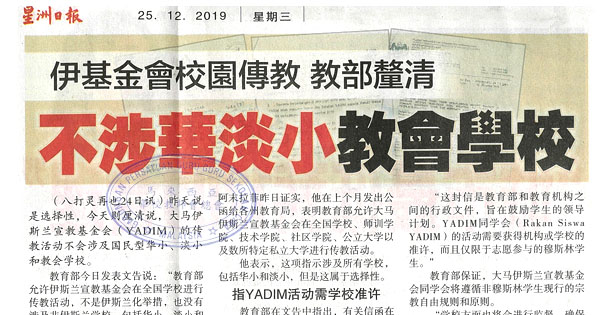 伊基金会校园传教 教部厘清 不涉华淡小教会学校