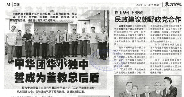 甲华团华小独中 誓成为董教总后盾