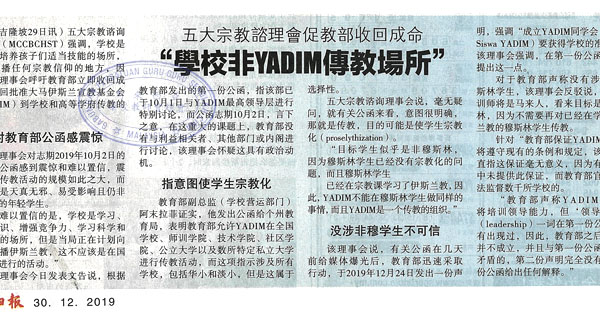 五大宗教咨理会促教部收回成命 “学校非YADIM传教场地”