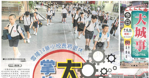 雪隆14华小校长将退休 掌校人大风吹