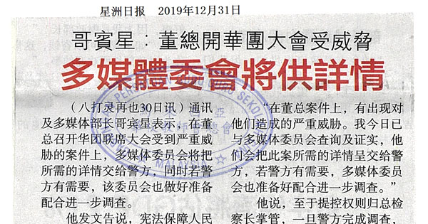 哥宾星：董总开华团大会受威胁 多媒体委会将供详情