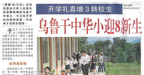 开学礼喜增3转校生 乌鲁干中华小迎8新生