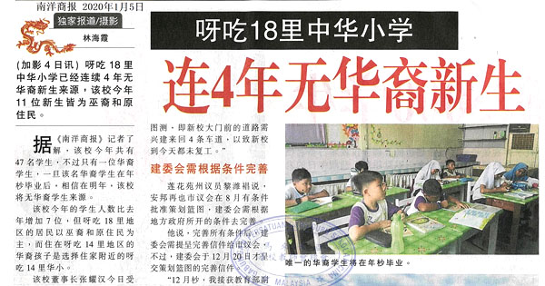 呀吃18里中华小学 4年无华裔新生