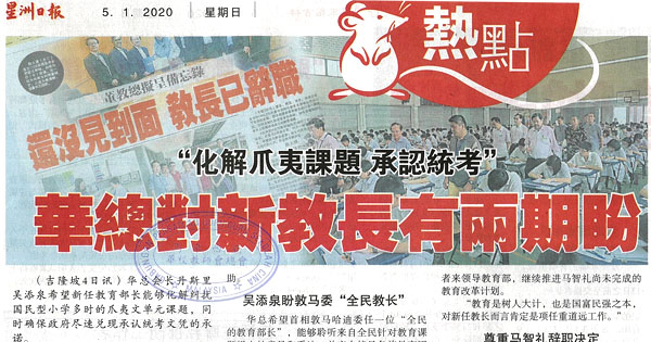 “化解爪夷课题 承认统考” 华总对新教长有两期盼