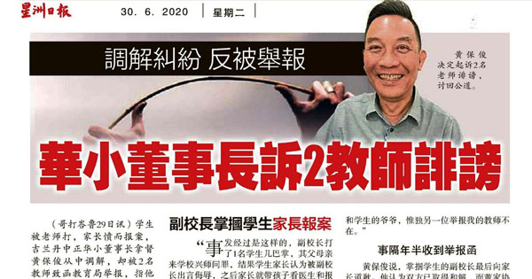 调解纠纷 反被举报 华小董事长诉2教师毁谤