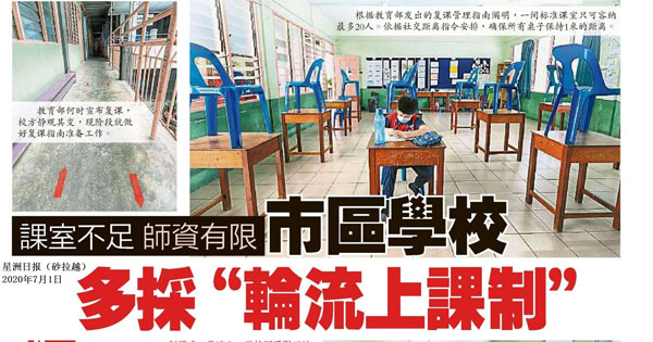 课室不足 师资有限 市区学校多采“轮流上课制”