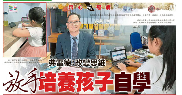 弗雷德：改变抗拒思维  放手培养孩子自学
