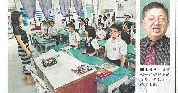 师资课室不足 华小生或轮流上课