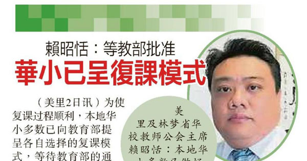 赖昭恬：等待教育部批准 华小已呈复课模式