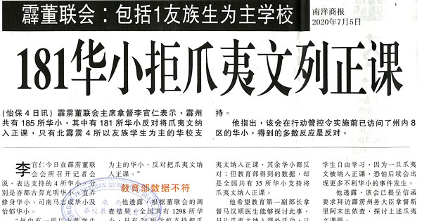 霹董联会：包括1友族生为主学校 181华小拒爪夷文列正课