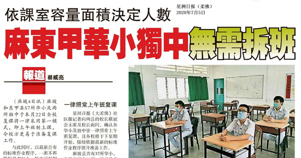 依课室容量面积决定人数 麻东甲华小独中无需拆班