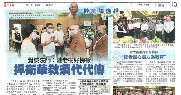 陆庭谕老师逝世新闻剪报