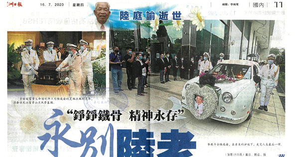“铮铮铁骨 精神永存” 永别陆老